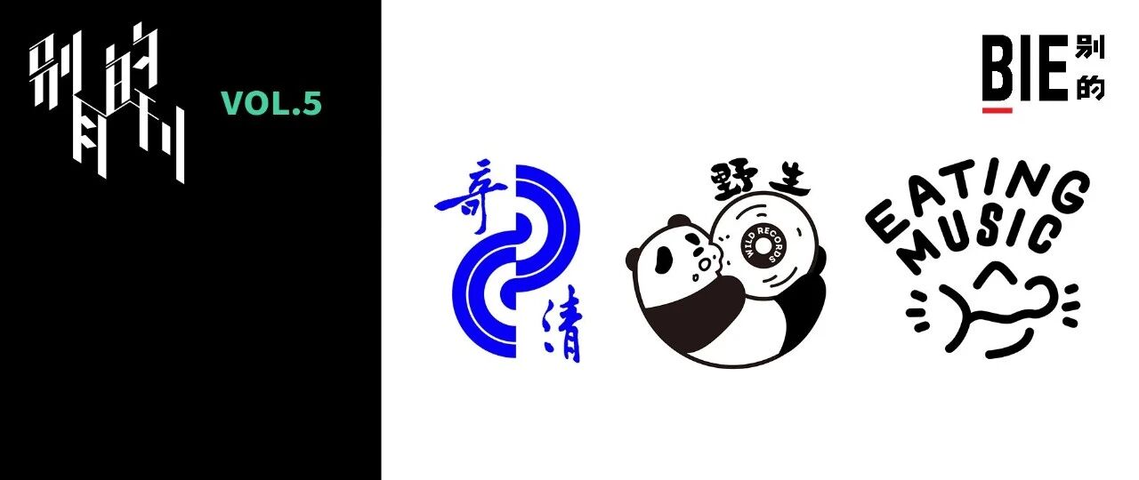 夹缝中求生存，还是 DIY 正崛起？别的音乐问了问 “野”“宜”“清”三家厂牌