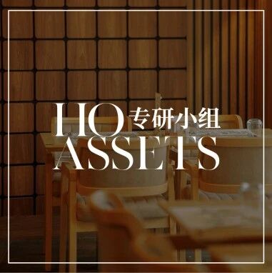 市场洞察 - HOAssets｜酒店筹开阶段，业主为什么要关注管理团队选聘？