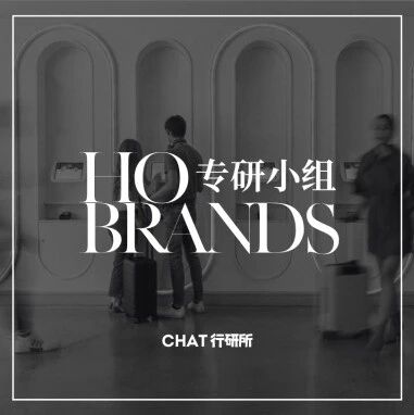 品牌洞察 - HOBrands｜品牌组合到平台竞争，由希尔顿与YOTEL合作看行业竞争升维