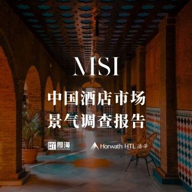 行研报告 - 厚海发布｜MSI·2026年第四季度中国酒店市场景气调查报告