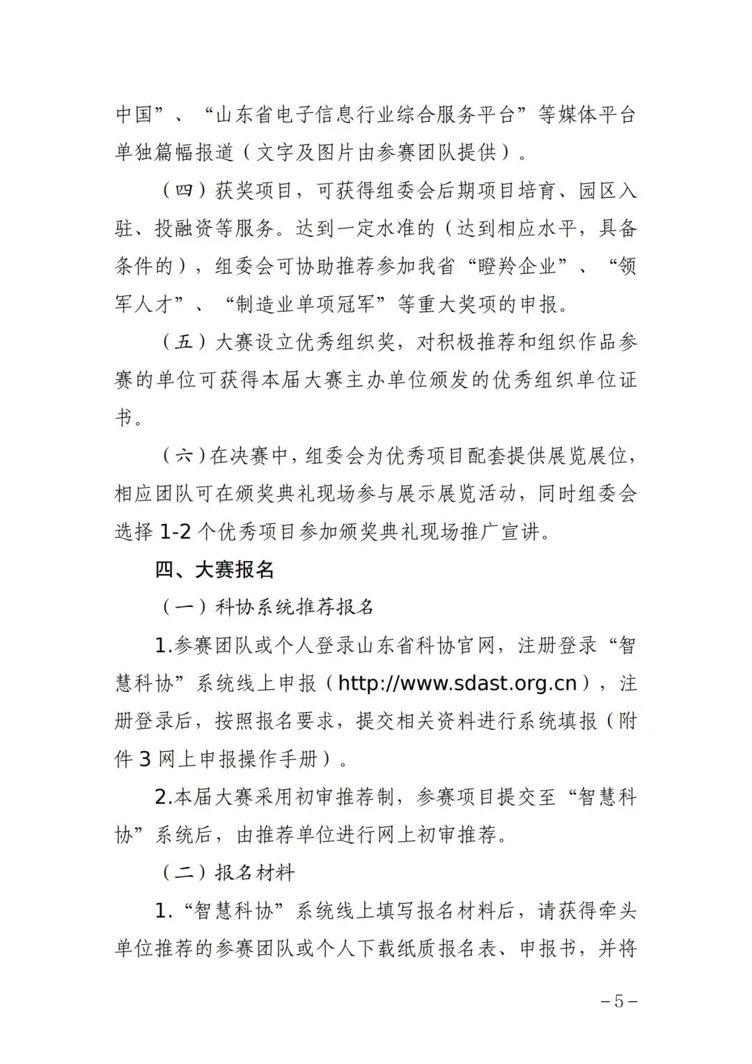 关于举办第六届山东省科技工作者创新大赛的通知