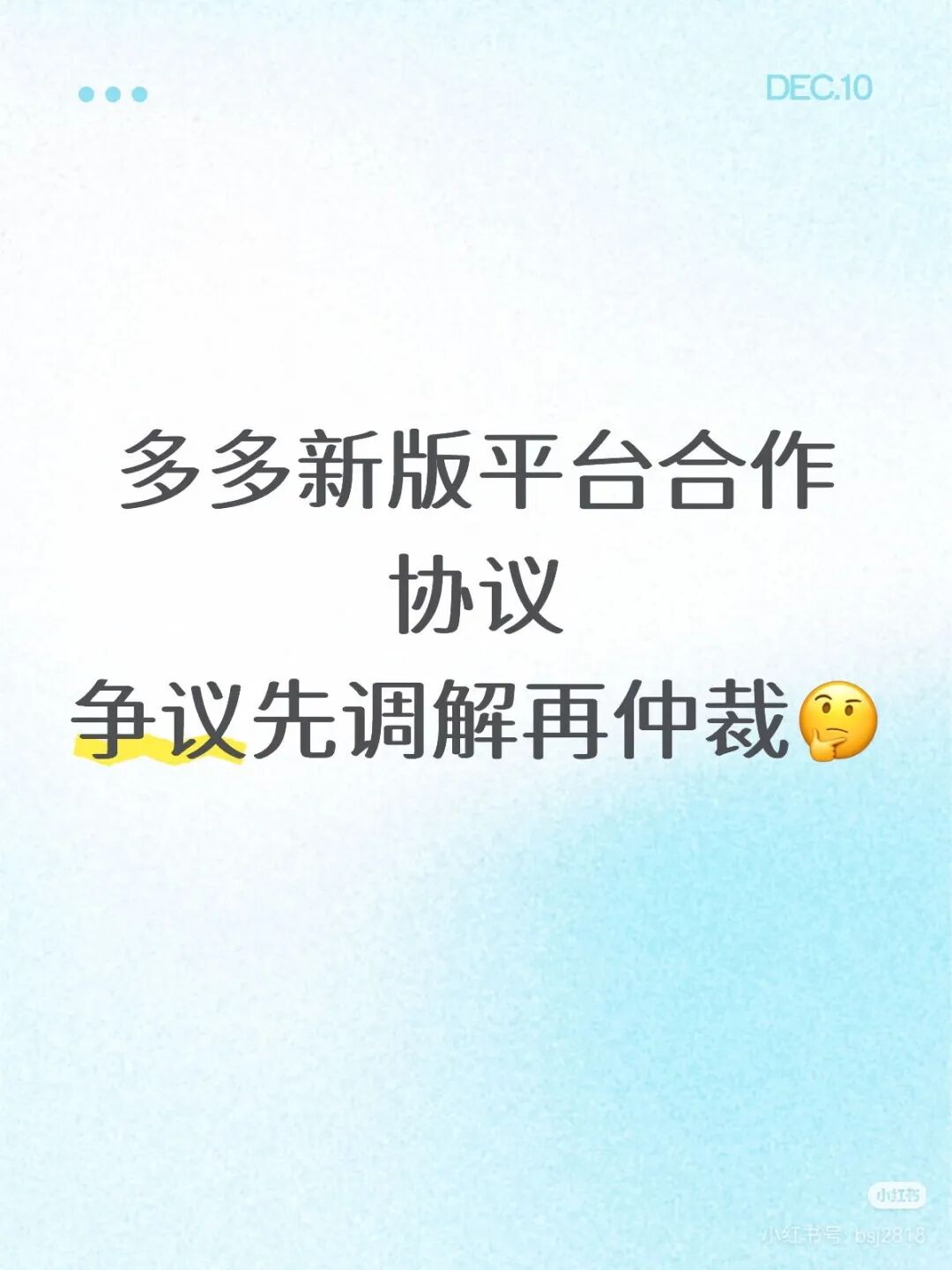 注意：根据多多新版《平台合作协议》，争议先调解再仲裁！