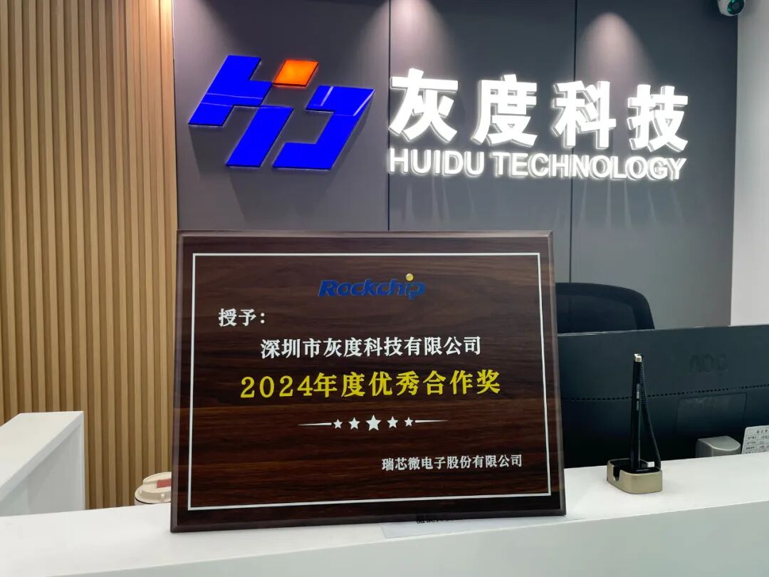 用芯成就美好视界 | 灰度科技荣膺瑞芯微“2024年度优秀合作奖”