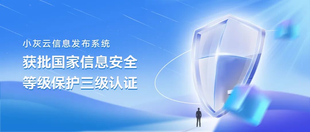 持续引领行业安全标准 | 灰度科技2025年业内率先通过网络安全等级保护三级认证