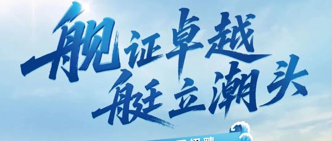 舰证卓越，艇立潮头！海鹰集团2026年春季招聘来啦！