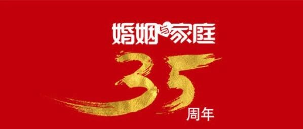 生日快乐！今天，《婚姻与家庭》杂志35岁了！