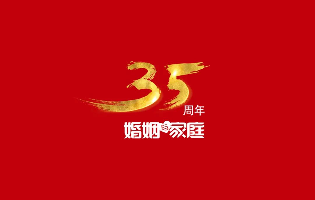 遇見你，我在婚前就修滿了學分 | 《婚姻與家庭》35周年征文 情感 第2張