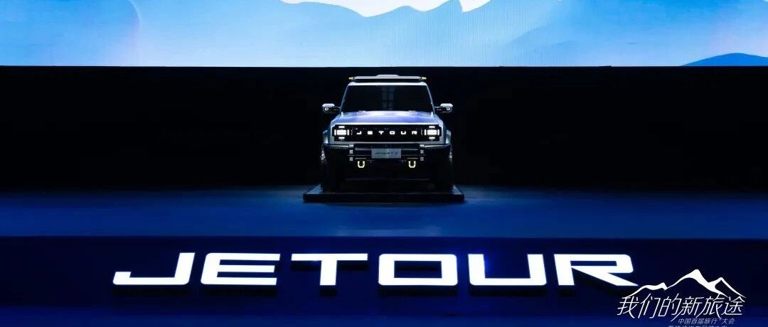 晒圈、上新、表决心，百万目标之下捷途踏上“新旅途”