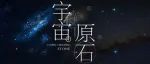 FUREN福人×广州设计周｜“宇宙原石”主题展3.3璀璨启幕 诚邀莅临