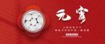 元宵 | 正月十五团圆到，元宵圆圆人相邀