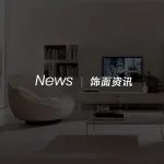 饰面资讯 ｜Zalf