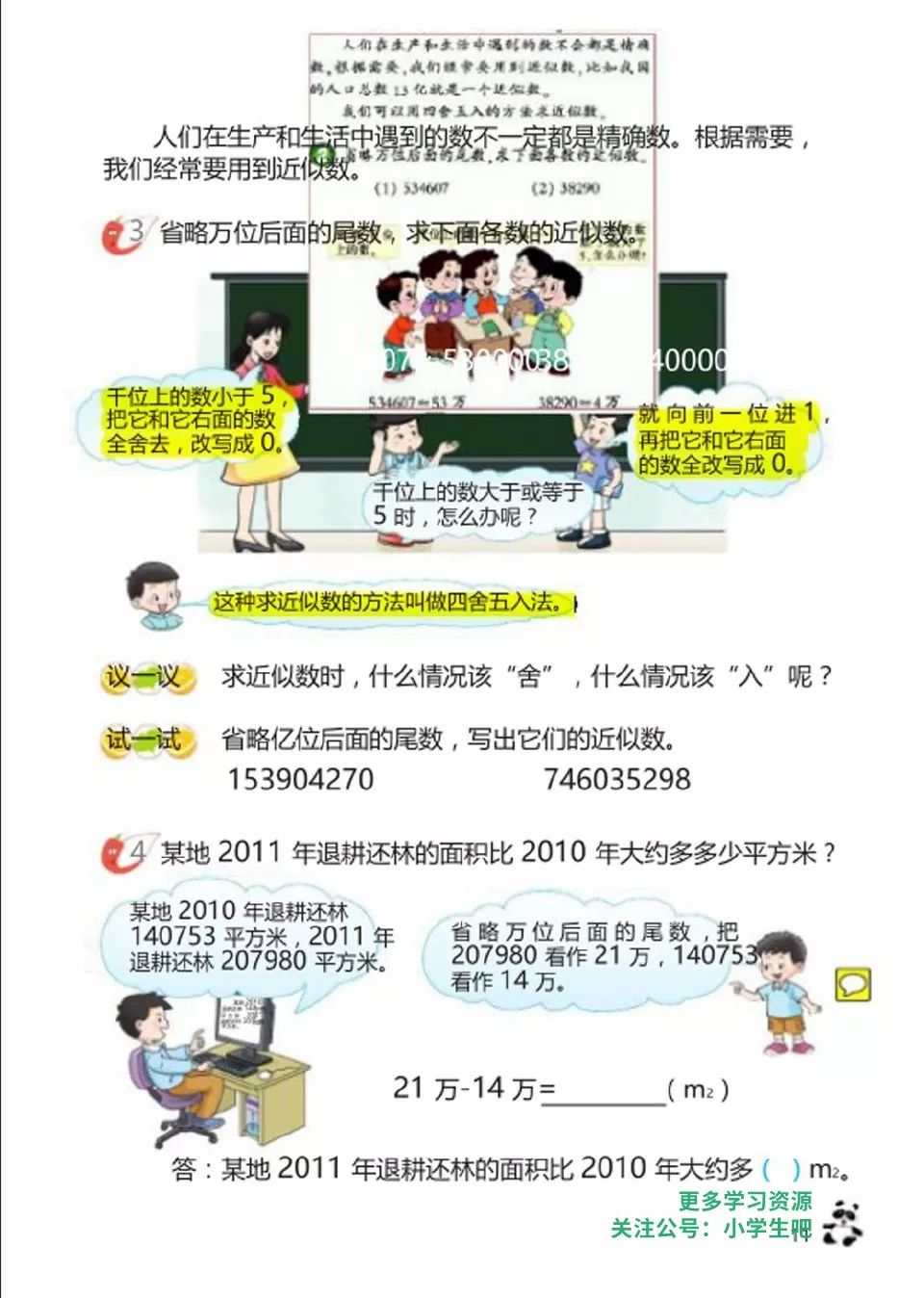 四舍五入法 Page11 西师大版四年级数学上册电子课本 教材 教科书 好多电子课本网