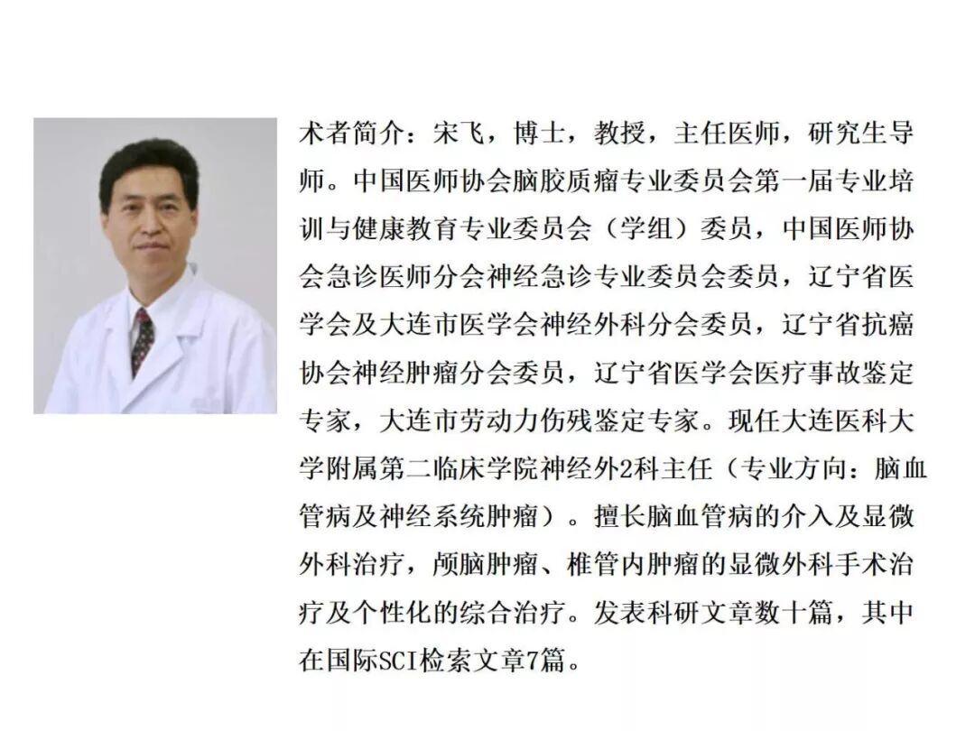 术者简介宋飞教授:斜坡脑膜瘤切除今日与大家分享的是《正海-妙术视界