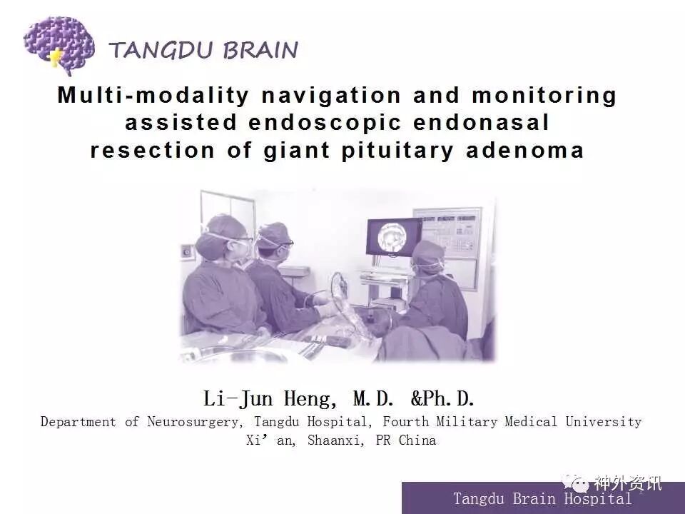 衡立君教授多模态导航监测技术辅助神经内镜下巨大垂体腺瘤切除术