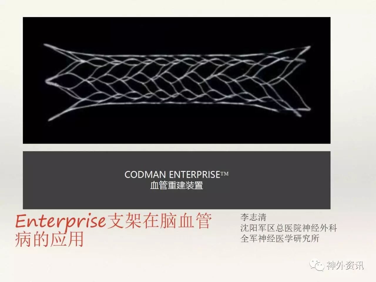 李志清教授:enterprise支架在脑血管病的应用 - 脑医汇 - 神外资讯