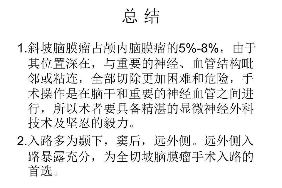 姚国杰教授远外侧入路全斜坡巨大脑膜瘤显微手术1例