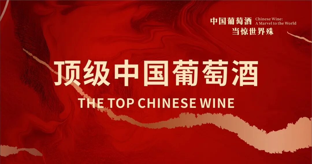 顶级中国葡萄酒及产区品牌发布活动