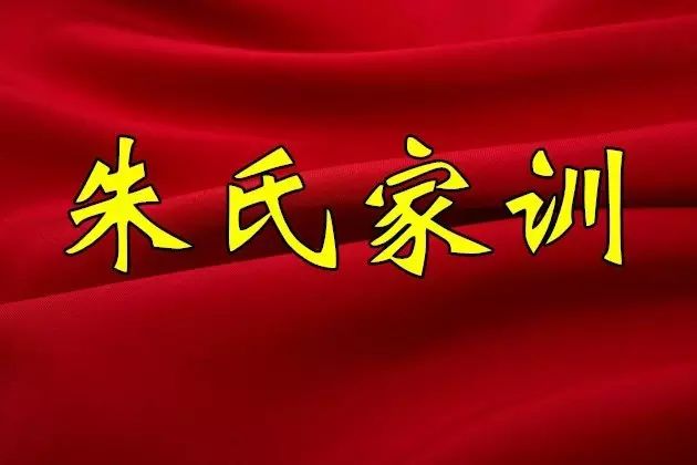 朱氏家训 格言 家规 家政 字字珠玑 句句箴言 朱家人速收藏 朱氏宗亲家族 微信公众号文章阅读 Wemp