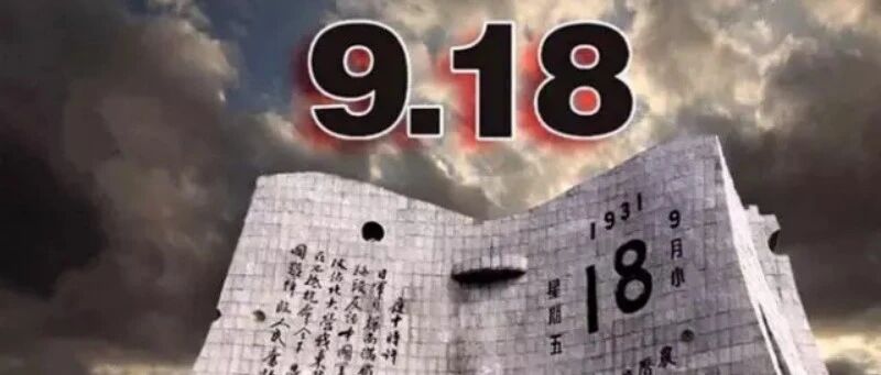 9.18国耻到底有多耻？这些老照片告诉你！