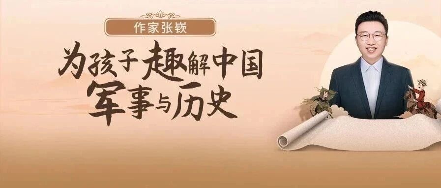 讲座预告 | 团队作者张嵚&约读书房，为孩子趣解中国军事历史，观战争风云，长历史智慧，做博学少年！