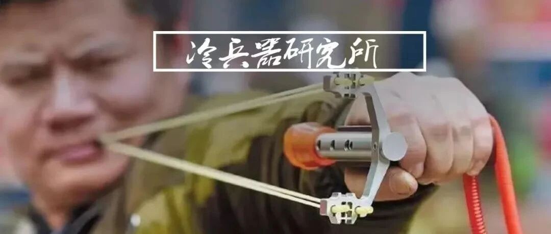 班超三十六人定西域的秘密武器，中国传统弹弓为何在元代要被管禁？