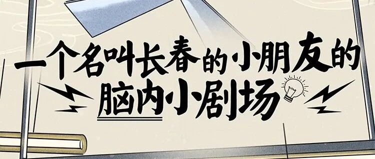 一堂【漫】长的历史课！