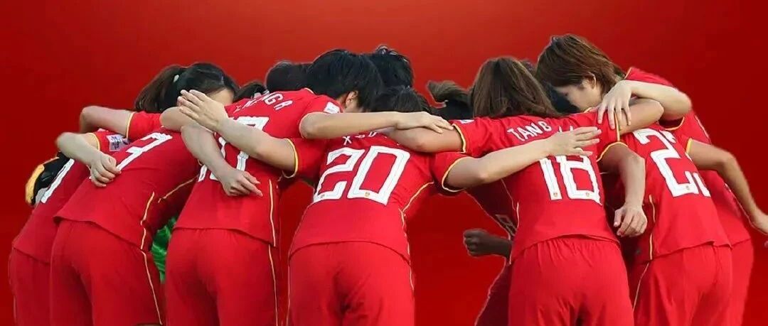 中国女足夺冠：全力以赴，才能克敌制胜