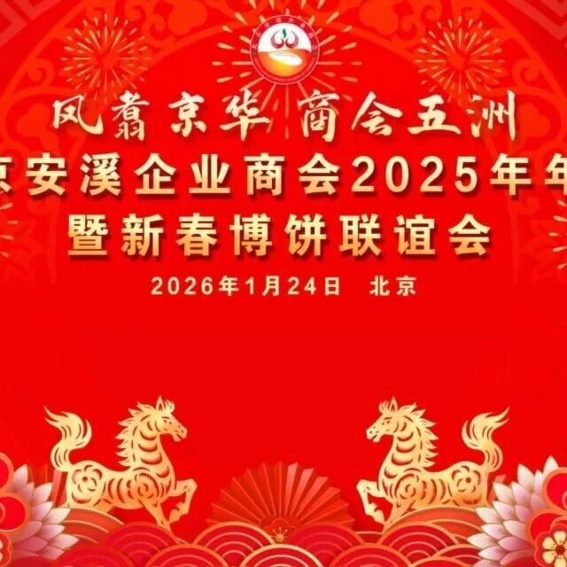 北京安溪企业商会