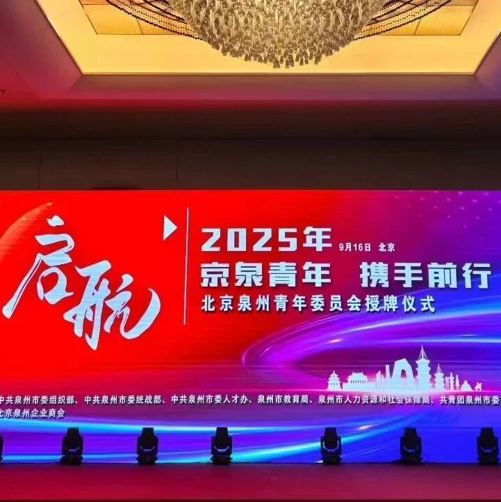北京安溪企业商会