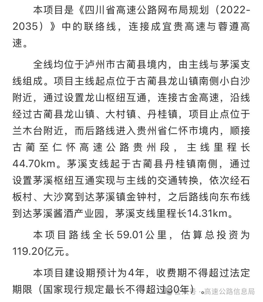 【119亿】贵州交投联合体中标四川古蔺至贵州仁怀高速投资人(图2)