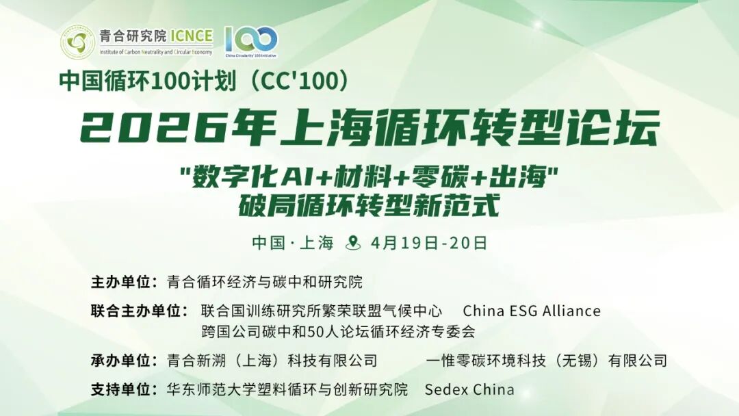 4.19-20 上海 | 中国循环转型论坛：共探零碳与循环经济新未来