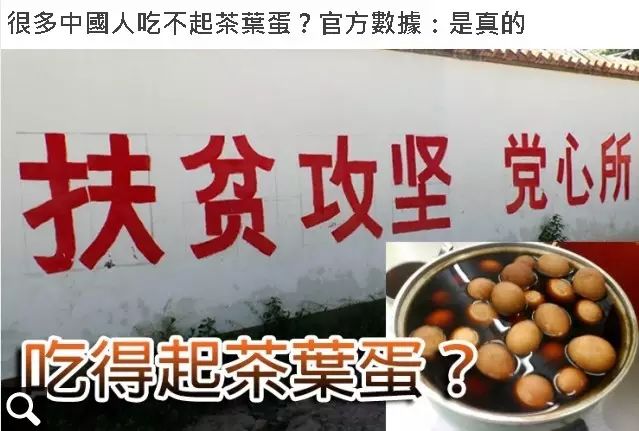 台獨媒體終於「贏」了一回:「哈哈!中國人自己都承認他們吃不起茶葉蛋!」