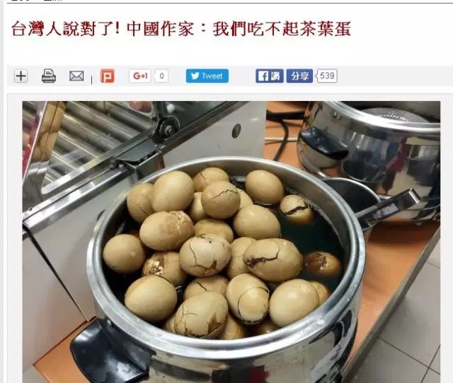 台獨媒體終於「贏」了一回:「哈哈!中國人自己都承認他們吃不起茶葉蛋!」
