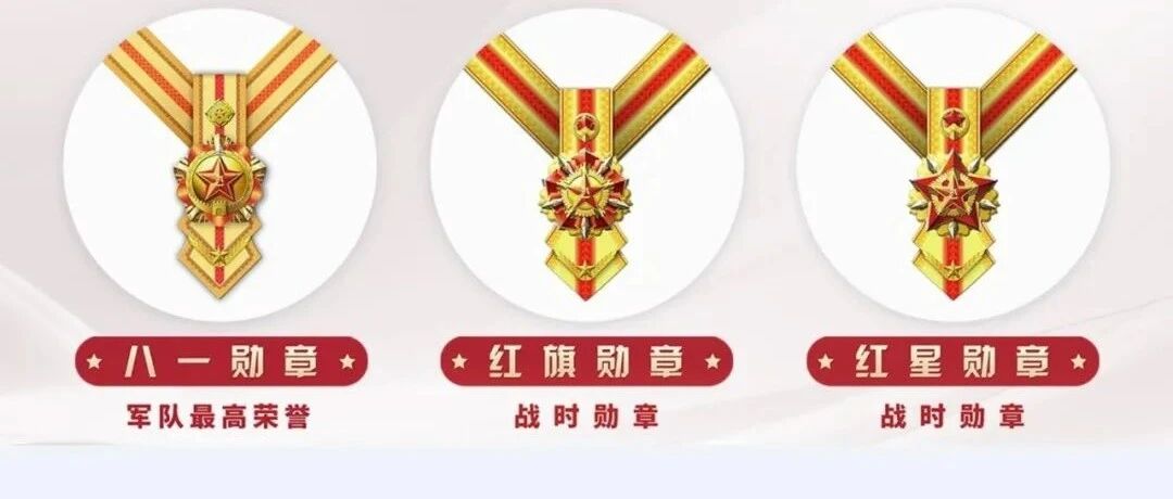 我军勋章、奖章、纪念章新样式公布！