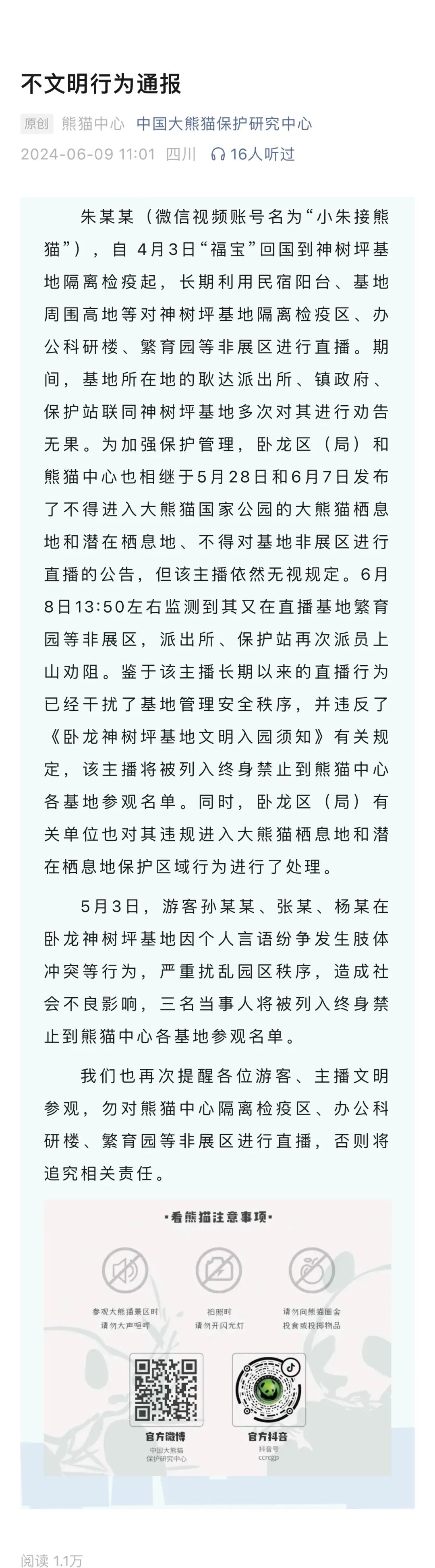中國(guó)大熊貓保護(hù)研究中心最新通報(bào)：主播朱某某，終身禁入！