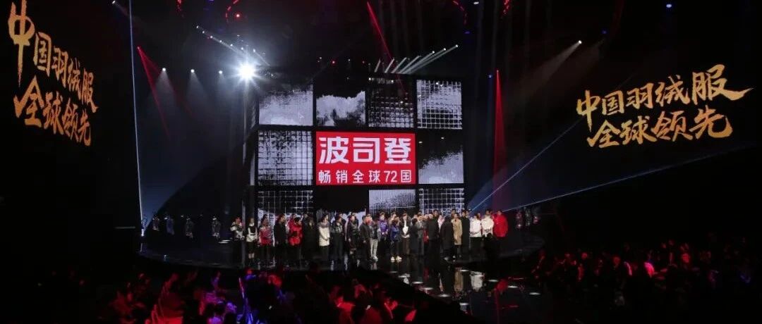 波司登创意破圈，一台舞台剧带你看国牌崛起之路