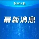 ​复旦一研究生嫖娼被开除起诉学校，二审宣判