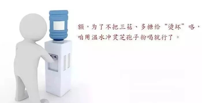 为什么不能用温度高的水冲服灵芝孢子粉？