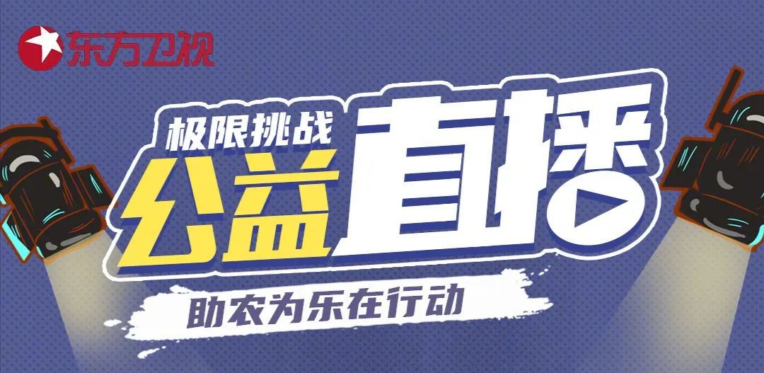 極挑團公益直播帶貨660萬 東方衛視開啟直播+綜藝新玩法 娛樂 第1張