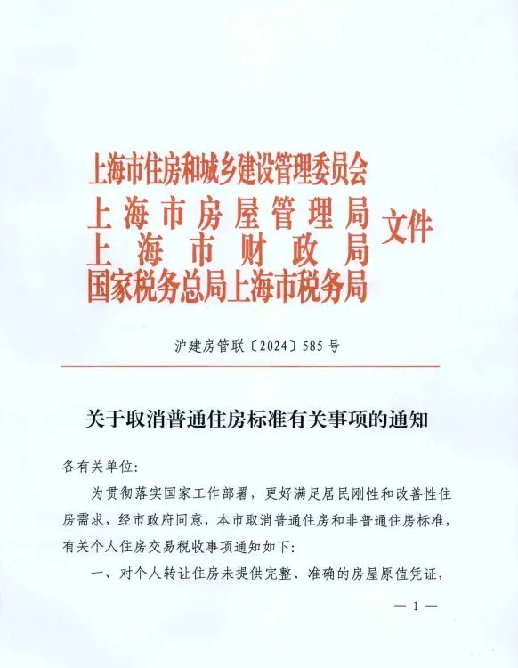 上海重磅官宣：取消普通住房和非普通住房标准！买房到底能省多少钱？最新解读→