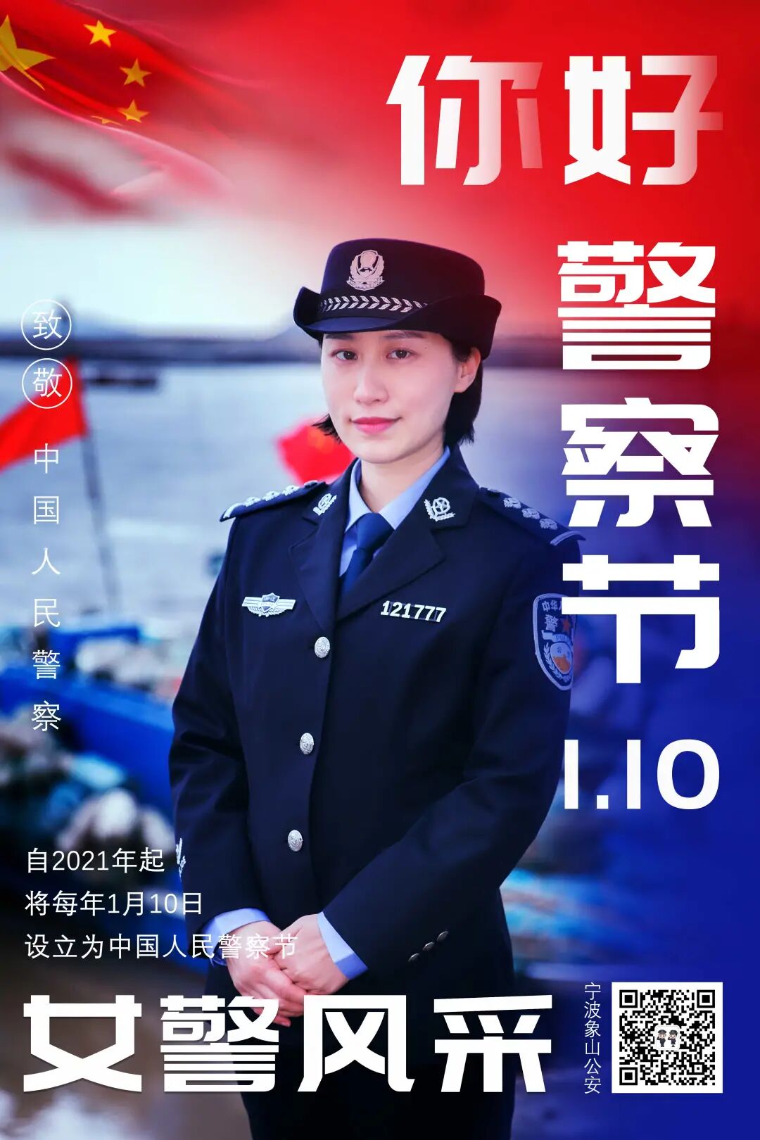 你好警察节