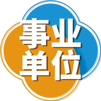 【事业编制】贵州省生态移民局所属省生态移民事务中心招聘工作人员！