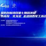 金融与国防握手：“西高投•化龙会”走进陕西军工