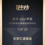 汇通基金荣膺“投中榜·2022年度中国新锐私募股权投资机构TOP10”