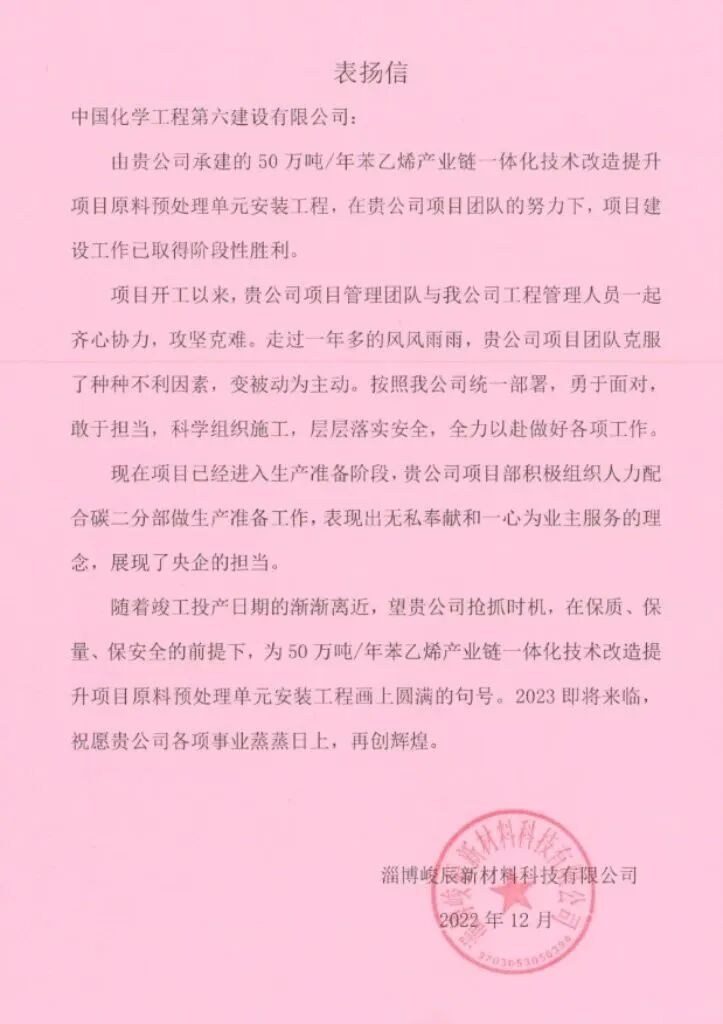 山东峻辰新材料有限公司 超赞！山东分公司两个项目荣获业主表彰！