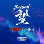 TEDx CEIBS 「望·BEYOND」主题论坛 与你相约5月27日