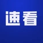 【速看】“深圳出现人贩子”热传！警方辟谣