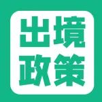 【速查】2023出入境政策查询，出行旅行必备