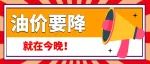 春节前将迎来油价降价！就在今晚！