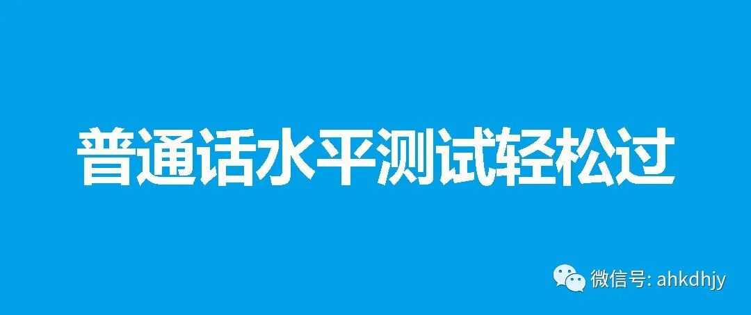 只要“配合”好轻松拿二甲，普通话水平测试全攻略